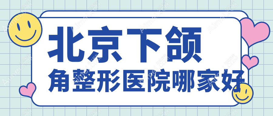 北京下颌角哪家好?北京整形医院排名艺美/Dr.jins/丰科星范