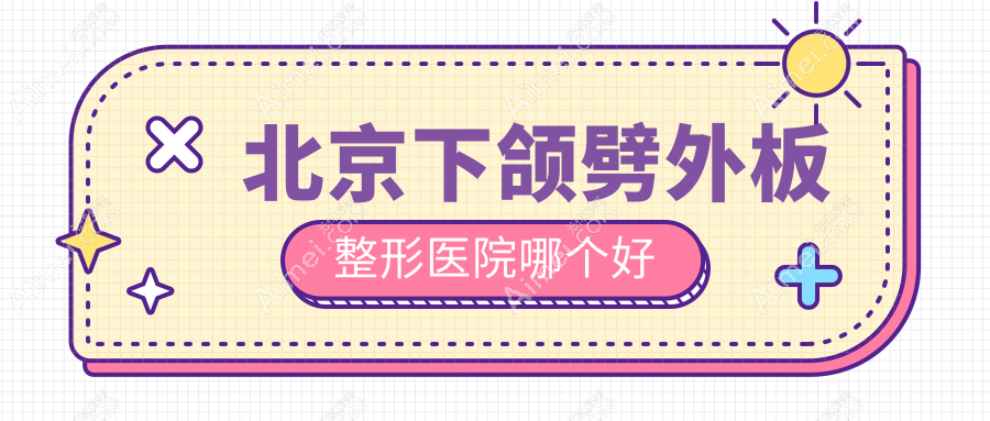 北京下颌劈外板医院哪个好?美尔目定慧|瑞希,另附价格表