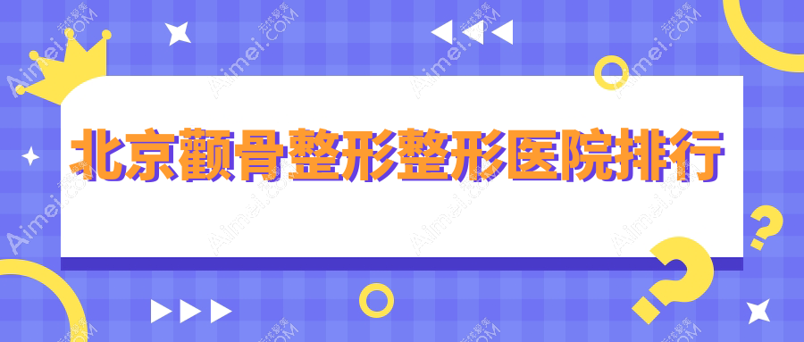 北京颧骨整形整形医院排行发布(达美如艺实力声誉不低)