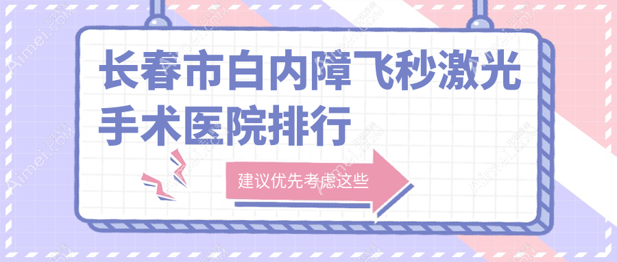 长春市白内障飞秒激光手术医院排行 长春市白内障飞秒激光手术医院排行