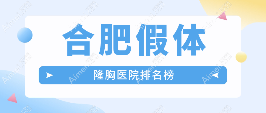 合肥假体隆胸医院排名榜 合肥假体隆胸医院排名榜