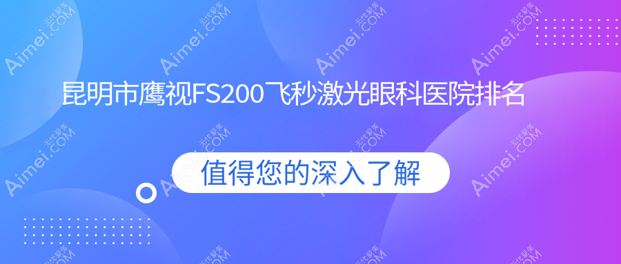 昆明市鹰视FS200飞秒激光哪家医院较好?人气排行前十,大全等声誉入选