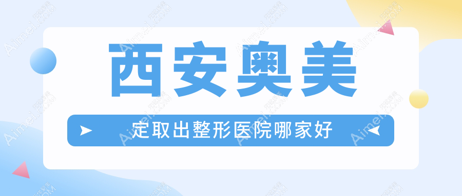 西安奥美定取出整形医院哪家好 西安奥美定取出整形医院哪家好