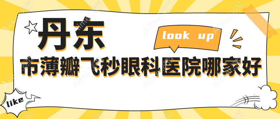 丹东市薄瓣飞秒哪里好?价格多少钱?何氏眼科//便宜又好
