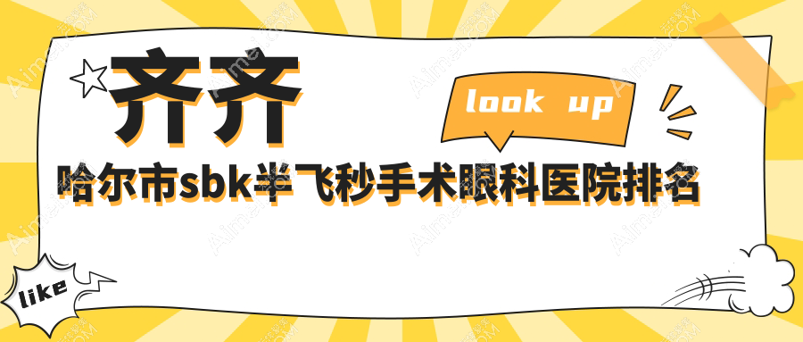 齐齐哈尔市sbk半飞秒手术眼科医院排名 齐齐哈尔市sbk半飞秒手术眼科医院排名