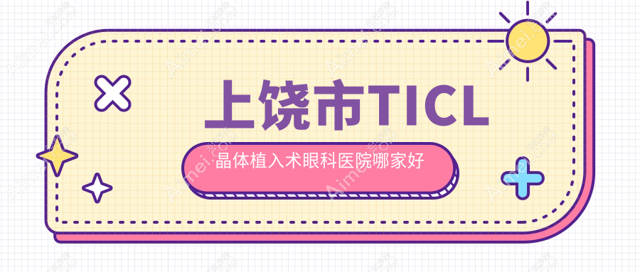 上饶市TICL晶体植入术哪家好?上饶市推荐启明眼科//