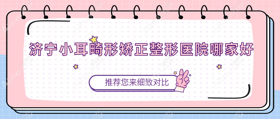 济宁小耳畸形矫正哪里好?价格多少钱?医莱美、名美、医联美10000元起