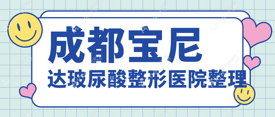 成都宝尼达玻尿酸整形医院整理 成都宝尼达玻尿酸整形医院整理