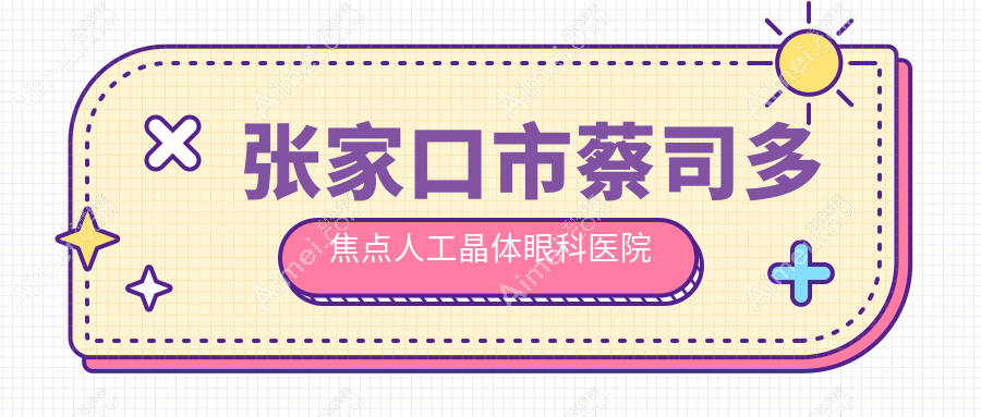张家口市蔡司多焦点人工晶体眼科医院哪家好?张家口市建议朝聚眼科|