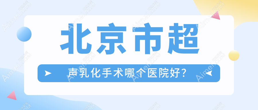 北京市超声乳化手术哪个医院好?爱尔福康、爱尔、紫洁等这10家技术强