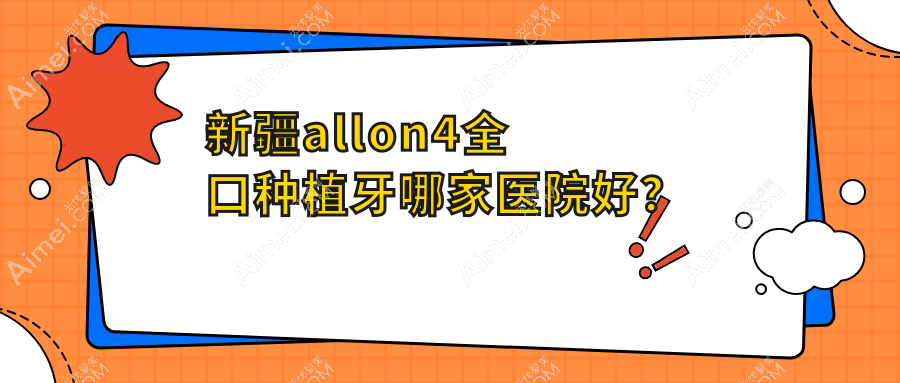 新疆allon4全口种植牙哪家医院好?新疆allon4全口种植牙的医院有伊宁福宏林/乌鲁木齐段晓艳