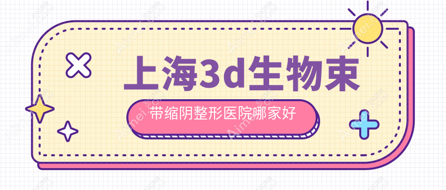 上海3d生物束带缩阴哪里好?价格多少钱?虹桥医院拇外翻专科|丽质|今识5000+
