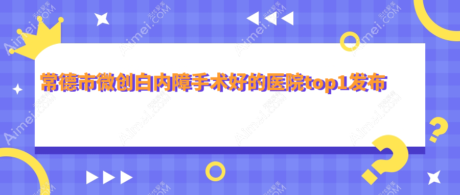 常德市微创白内障手术好的医院top1发布