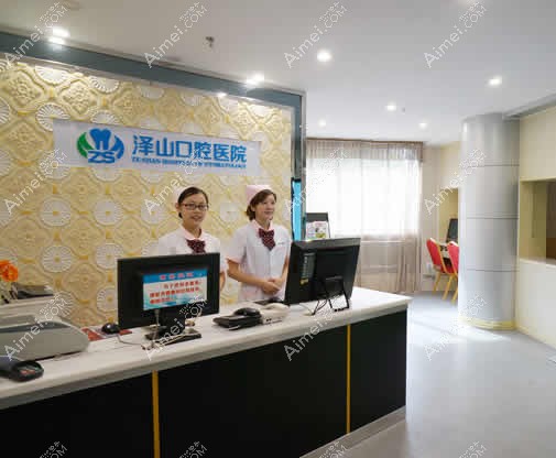 梅州泽山口腔医院 梅州泽山口腔医院