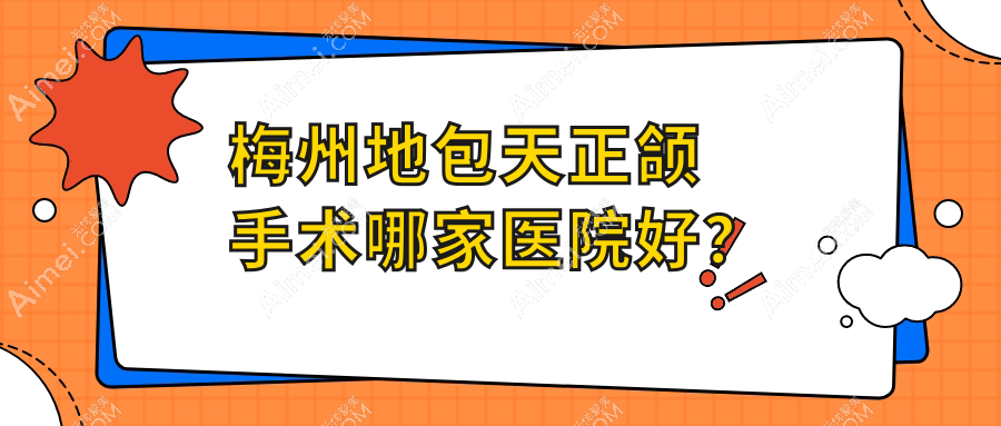 梅州地包天正颌手术哪家医院好?梅州地包天正颌手术的医院有嘉诚/康寿有限公司康寿