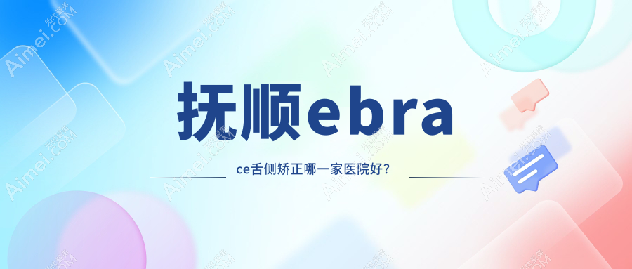 抚顺ebrace舌侧矫正哪一家医院好?抚顺3m黄金incognito舌侧矫正/挑选这几家