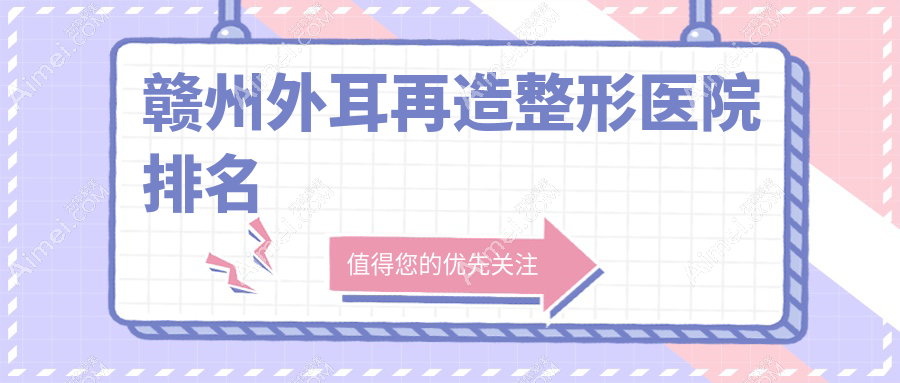 赣州外耳再造医院排名前10:俪人/田美外耳再造比较好