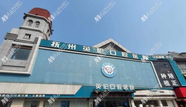 抚州英伦口腔医院 抚州英伦口腔医院
