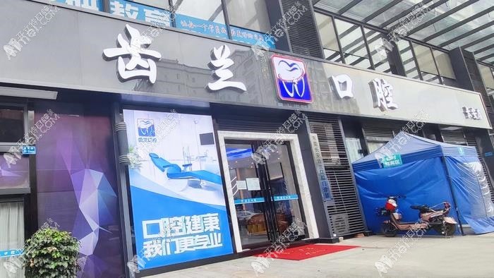 东莞长安齿兰口腔门诊部 东莞长安齿兰口腔门诊部