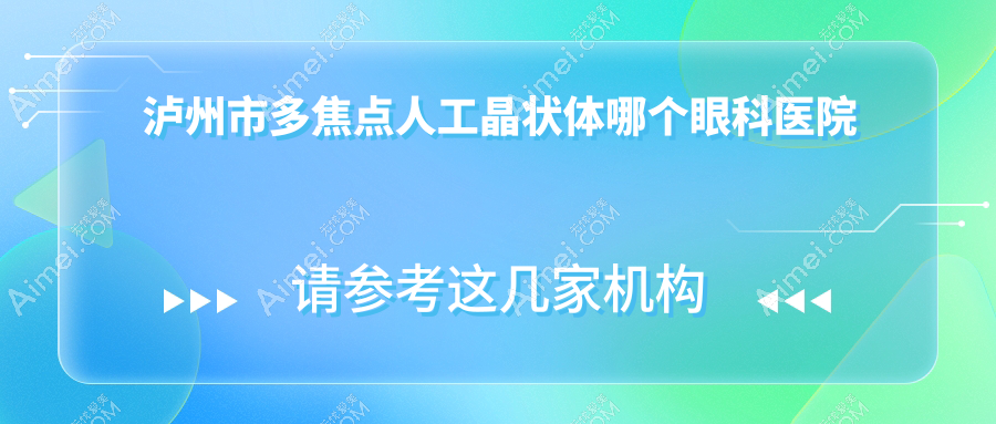 泸州市多焦点人工晶状体哪个医院便宜又好?唯美视|便宜又好