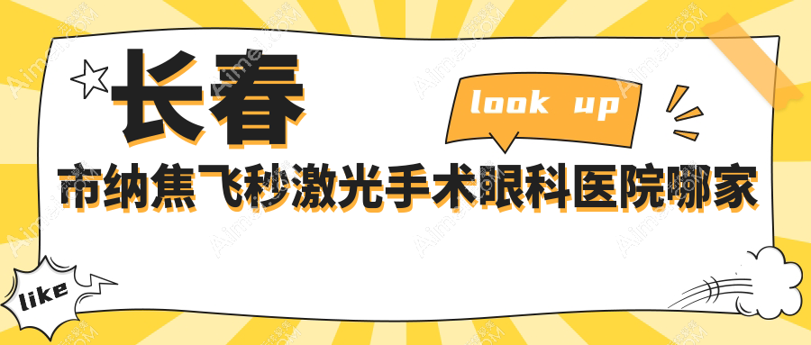 长春市纳焦飞秒激光手术眼科医院哪家好