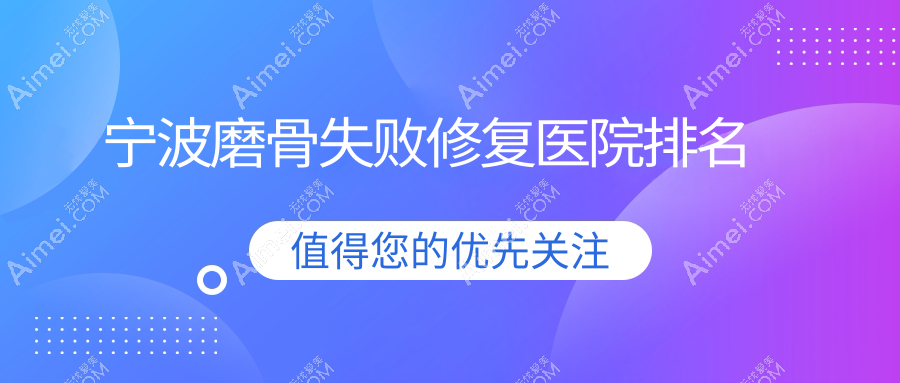 宁波磨骨失败修复正规的医院:薇琳、雅韩宁悦、雅韩宁悦排名前十