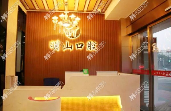 厦门湖里明山口腔门诊部 厦门湖里明山口腔门诊部