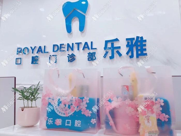 东莞麻涌乐雅口腔门诊部 东莞麻涌乐雅口腔门诊部