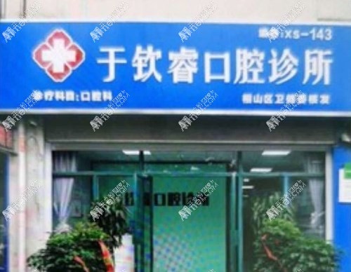 淮北于钦睿口腔诊所 淮北于钦睿口腔诊所