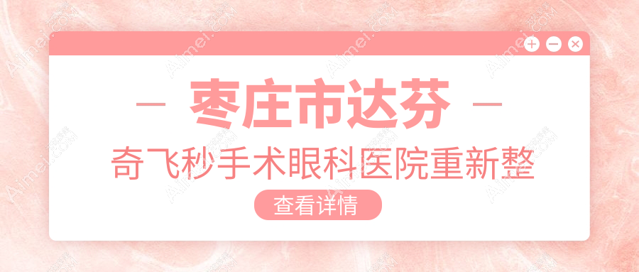 枣庄市达芬奇飞秒手术眼科医院重新整理前一评价,重新整理当地这一家被各位网友推崇
