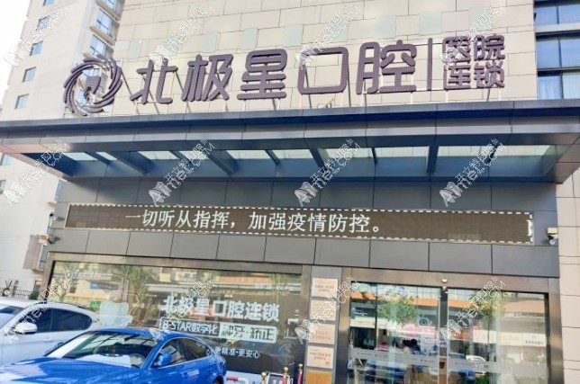 常州武进北极星口腔门诊部 常州武进北极星口腔门诊部