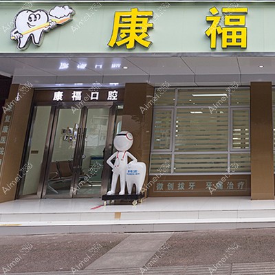 泸州康福口腔诊所 泸州康福口腔诊所