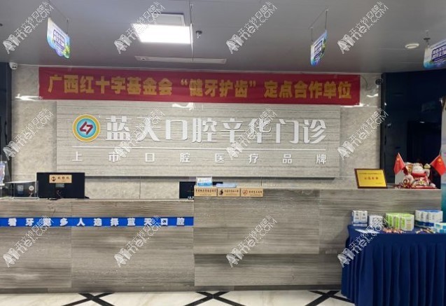 南宁蓝天辛华口腔门诊部 南宁蓝天辛华口腔门诊部