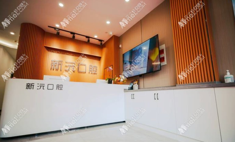无锡新沅口腔诊所 无锡新沅口腔诊所