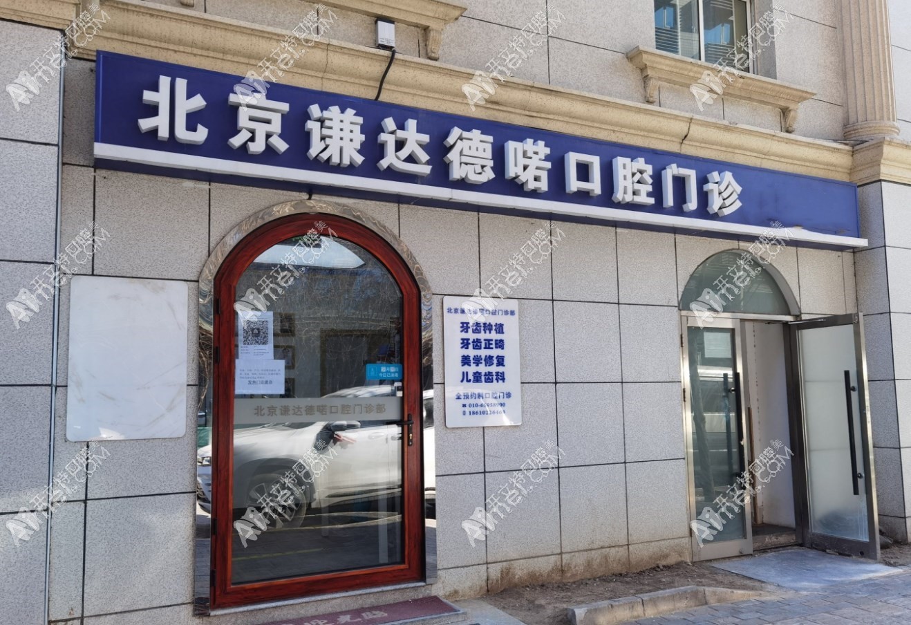 北京谦达德喏口腔门诊部 北京谦达德喏口腔门诊部