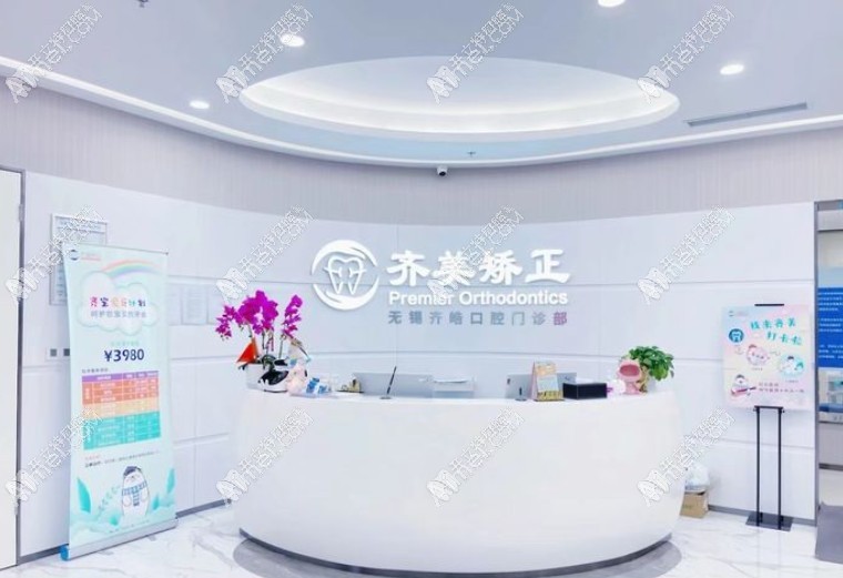 无锡齐美口腔门诊部 无锡齐美口腔门诊部