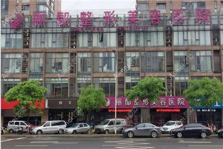 无锡丽都整形美容医院 无锡丽都整形美容医院