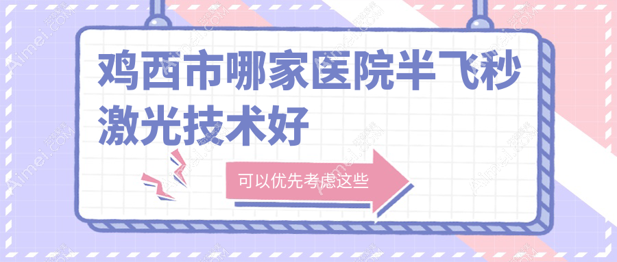 鸡西市哪家医院半飞秒激光技术好?盘点一家受欢迎医院,附医院具体介绍
