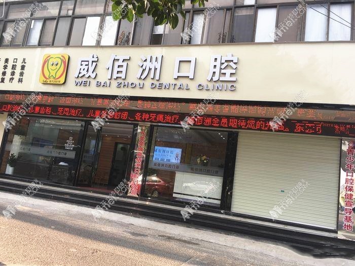 东莞威佰洲口腔门诊部 东莞威佰洲口腔门诊部