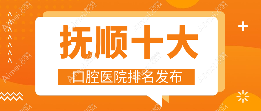 抚顺十大口腔医院排名发布,地址位于抚顺新宾满族自治县/新抚区/东洲区