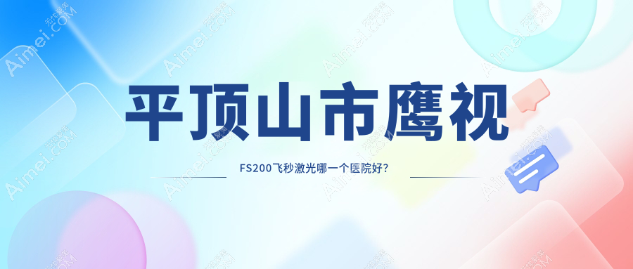 平顶山市鹰视FS200飞秒激光哪一个医院好? 平顶山市鹰视FS200飞秒激光哪一个医院好?