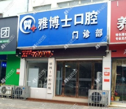 漯河源汇雅博士口腔门诊部 漯河源汇雅博士口腔门诊部