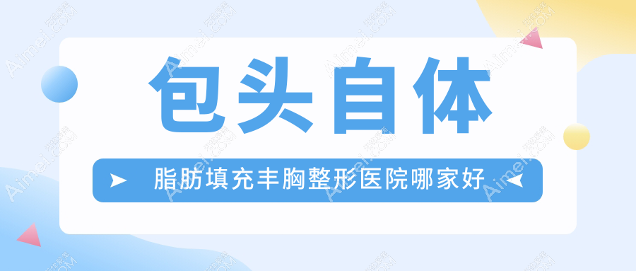 包头自体脂肪填充丰胸整形医院哪家好 包头自体脂肪填充丰胸整形医院哪家好