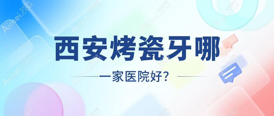 西安烤瓷牙哪一家医院好?西安牙齿缺损修复/二氧化锆全瓷牙甄选这几个