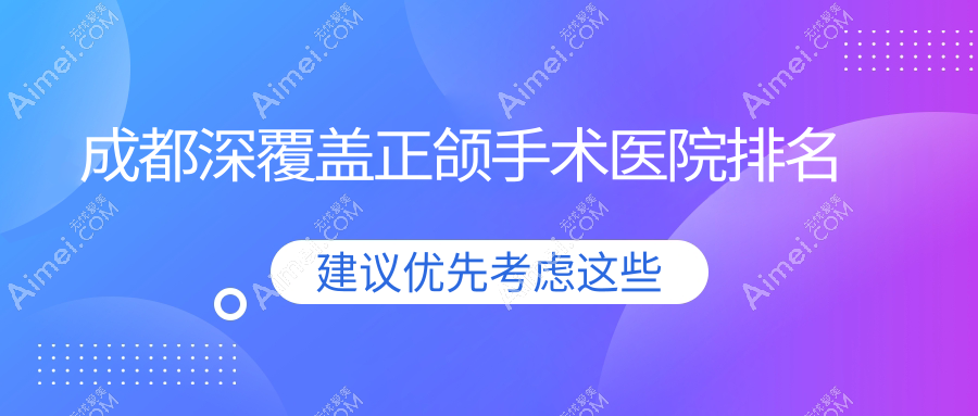 成都深覆盖正颌手术医院排名成都深覆盖正颌手术成华爱贝尔好还便宜