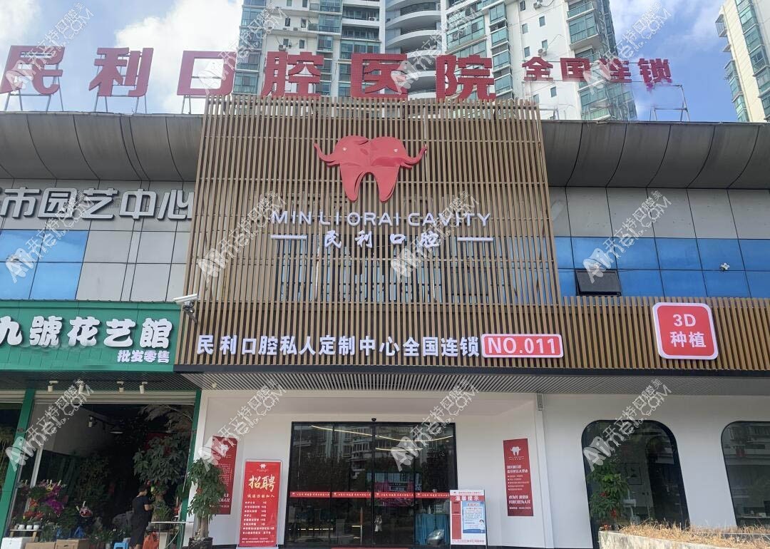温州民利口腔门诊部 温州民利口腔门诊部
