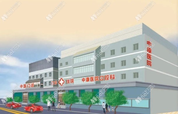 北京丰台中康中西医结合医院口腔科 北京丰台中康中西医结合医院口腔科