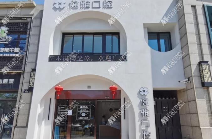 宁波健雅口腔门诊部 宁波健雅口腔门诊部
