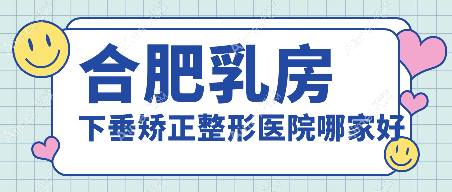 合肥乳房下垂矫正哪家好?合肥整形医院排名壹加壹/竹一/壹加壹