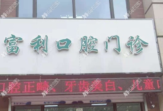 哈尔滨富利口腔门诊部 哈尔滨富利口腔门诊部